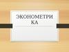 Эконометрика. Модель парной и множественной линейной регрессии