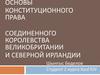 Основы конституционного права Соединенного Королевства Великобритании и Северной Ирландии