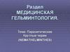 Паразитические Круглые черви
