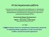 Аттестационная работа. Эффективные механизмы выявления, развития одаренных детей в целостном учебно-воспитательном процессе