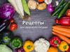 Рецепты для здорового питания
