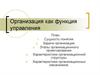 Организация как функция управления