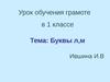 Урок обучения грамоте в 1 классе
