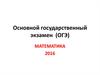 Информация об ОГЭ по математике. Условия проведения экзамена