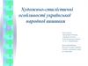 Художньо-стилістичні особливості української народної вишивки