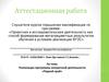 Аттестационная работа. Реализация программы внеурочной деятельности «Родной край»