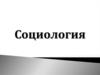 Социология. Предмет социологии как проблема
