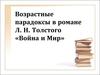 Возрастные парадоксы в романе Л. Н. Толстого «Война и Мир»
