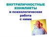 Внутриличностные конфликты и психологическая работа с ними