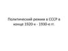 Политический режим в СССР в конце 1920-х-1930-е годы