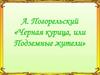 А. Погорельский «Черная курица, или Подземные жители»