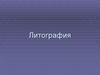 Литография.  Виды литографии