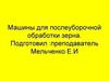 Машины для послеуборочной обработки зерна