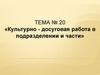 Культурно - досуговая работа в подразделении и части