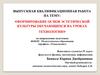 Формирование основ эстетической культуры обучающихся на уроках технологии