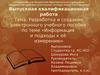 Разработка и создание электронного учебного пособия по теме «Информация и подходы к её измерению»