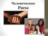 Человеческие расы