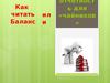 Бухгалтерская отчетность для «чайников»