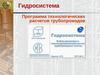 Программа технологических расчетов трубопроводов