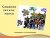 Социология как наука
