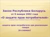 Закон Республики Беларусь «О защите прав потребителей»