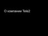 О компании Tele2. Тарифы и услуги