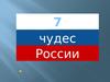 Семь чудес России