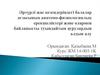 Әртүрлі жас кезеңдеріндегі балалар ағзасының анатомо-физиологиялық ерекшеліктері және олармен байланысты туындайтын аурулардың