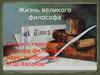 Жизнь великого философа. Очерк о творчестве доктора философских наук, профессора М.Ш.Хасанов