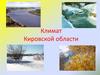 Климат Кировской области