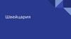 Швейцария - история, география, климат, политика, экономика