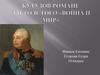 Кутузов в романе Л.Н. Толстого «Война и мир»