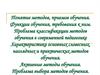 Понятие методов, приемов обучения. Функции обучения, требования к ним