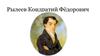 Рылеев Кондратий Фёдорович