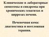 Симптомы и синдромы при хронических гепатитах и циррозах печени. Печеночная кома, диагностика и неотложная терапия
