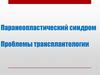 Паранеопластический синдром. Проблемы трансплантологии
