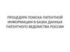 Процедура поиска патентной информации в базах данных патентного ведомства России