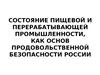 Состояние пищевой и перерабатывающей промышленности, как основ продовольственной безопасности России