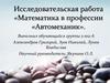 Математика в профессии «Автомеханик»