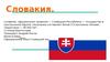 Словацкая Республика
