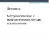 Метрологические и математические методы исследования