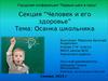 Человек и его здоровье. Осанка школьника