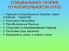 Специальная теория относительности