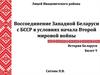 Воссоединение Западной Беларуси с БССР в условиях начала Второй мировой войны