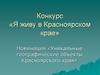 Уникальные географические объекты Красноярского края