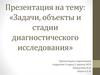 Задачи, объекты и стадии диагностического исследования