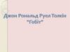 Толкієн (Толкін), Джон Рональд Руел (1892 - 1973)