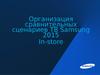 Организация сравнительных сценариев ТВ Samsung In-store