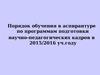 Порядок обучения в аспирантуре по программам подготовки научно-педагогических кадров