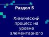 Кинетическая модель гетерогенных химических процессов. (Темы 5.3 - 5.4)